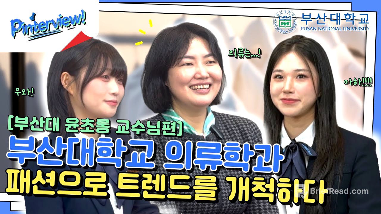 [부산대학교 입학알림단] 핀터뷰 ep.07 의류학과ㅣ교수님께 유행템을 살지 말지 묻다