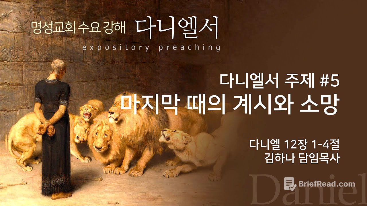 [명성교회] 2025.07.23 수요기도회 : 다니엘서 주제 #5, 마지막 때의 계시와 소망 - 김하나 담임목사