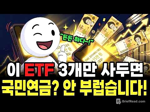 국민연금 빈칸 메우는 한국 ETF 3개 — 월 200만 원 평생 월급 만들기