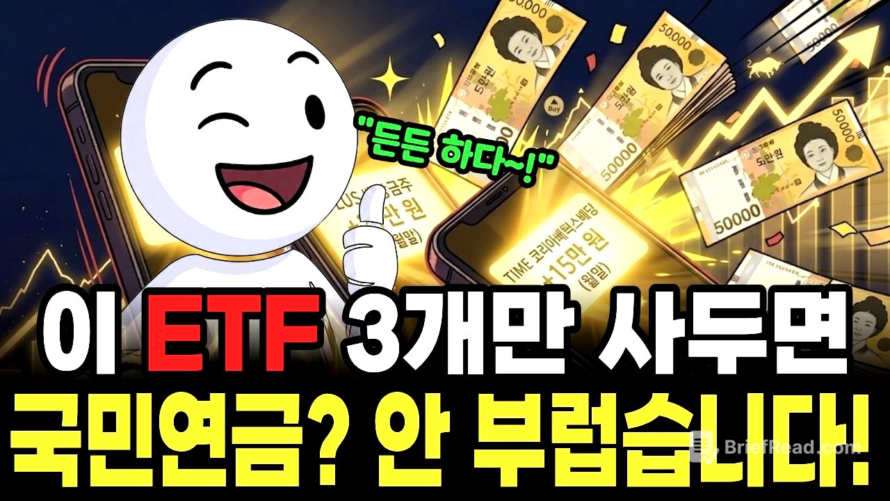 국민연금 빈칸 메우는 한국 ETF 3개 — 월 200만 원 평생 월급 만들기