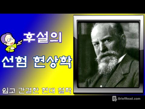 후설의 현상학 : 선험 현상학에 대한 기초 이해(쉽고 간결한 현대철학)