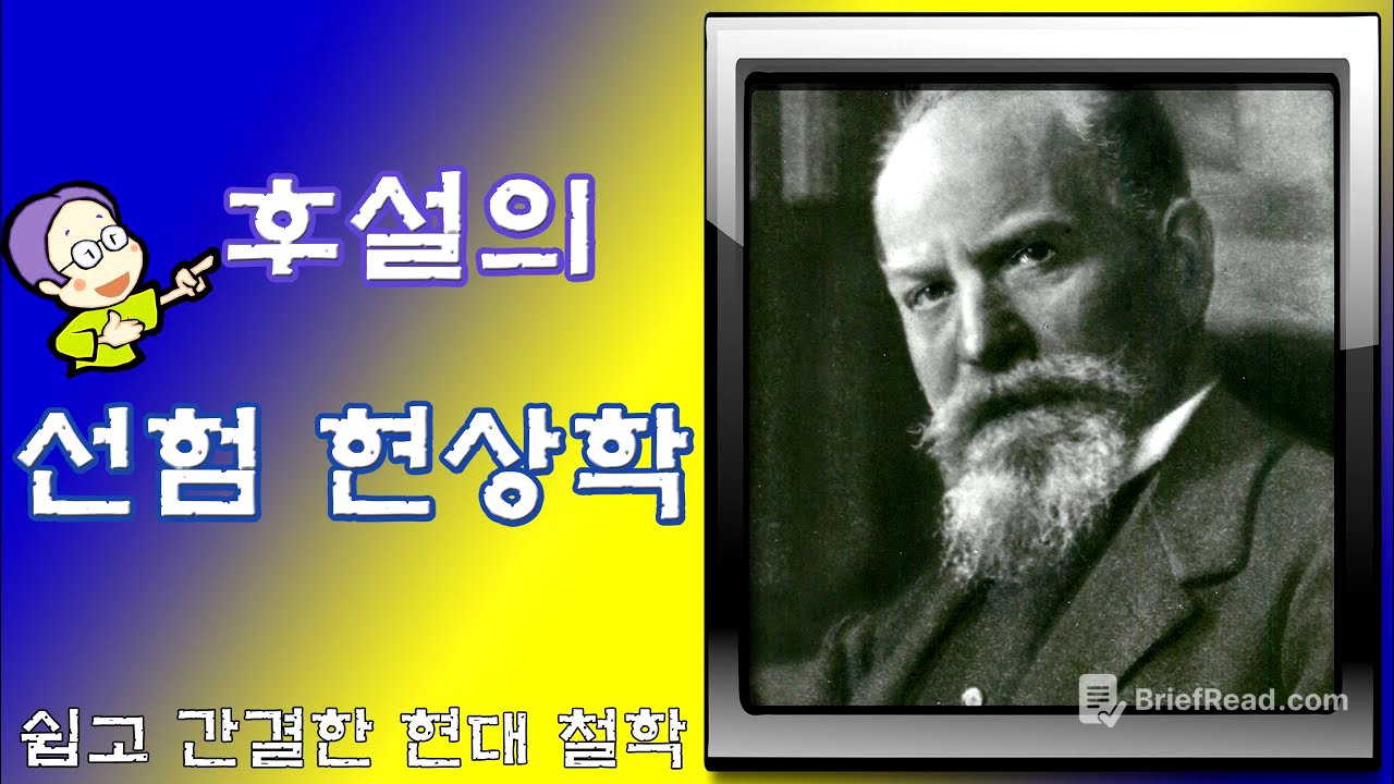 후설의 현상학 : 선험 현상학에 대한 기초 이해(쉽고 간결한 현대철학)