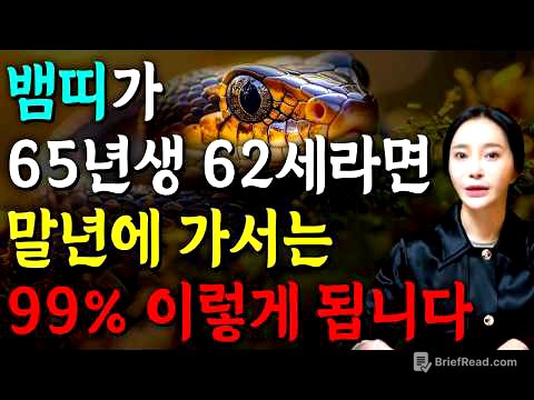[2026년 병오년 62세 뱀띠운세] 1965년생 뱀띠가 X월에 태어났다면 대박납니다! 2026년 62세 뱀띠에게 찾아오는 변화와 기회들 65년생 62세 뱀띠 운세