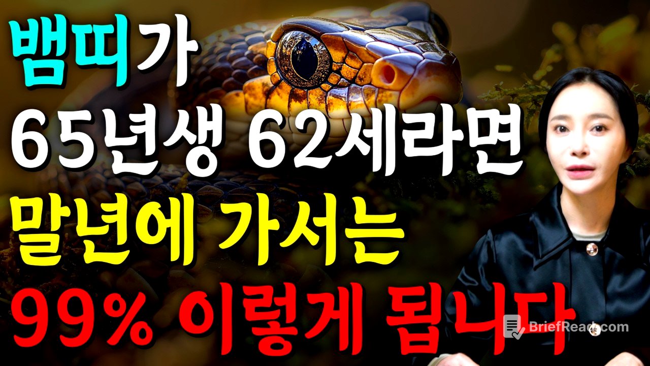 [2026년 병오년 62세 뱀띠운세] 1965년생 뱀띠가 X월에 태어났다면 대박납니다! 2026년 62세 뱀띠에게 찾아오는 변화와 기회들 65년생 62세 뱀띠 운세