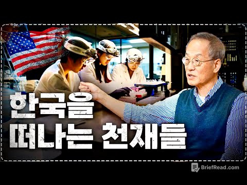 굿바이 대한민국? 심각해지는 인재 유출, 미국으로 해외로 떠나는 인재들 | 최재천의 아마존