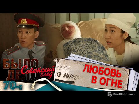 Было дело. 70-е. Советский след: Любовь в огне