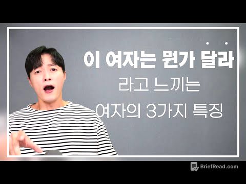 남자가 "그동안 만나왔던 여자들과는 달라" 라고 느끼는 3가지 포인트ㅣ결혼까지 하고 싶은 생각이 드는 여자