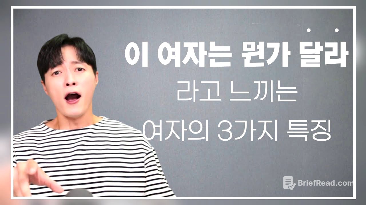 남자가 "그동안 만나왔던 여자들과는 달라" 라고 느끼는 3가지 포인트ㅣ결혼까지 하고 싶은 생각이 드는 여자