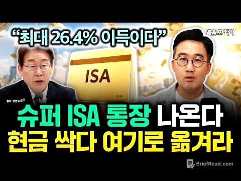 "최대 26.4% 이득" 슈퍼 ISA 통장 떴다. 현금 싹다 여기로 옮기세요 | 백승호 작가 3부