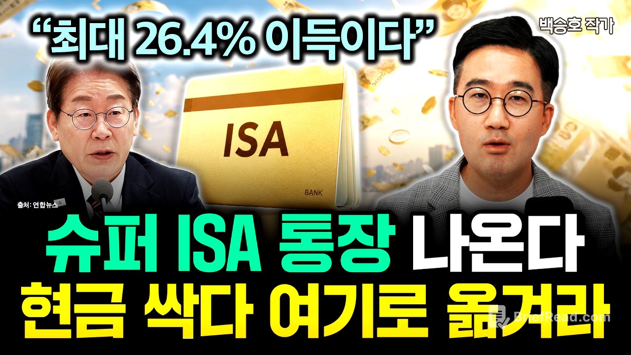 "최대 26.4% 이득" 슈퍼 ISA 통장 떴다. 현금 싹다 여기로 옮기세요 | 백승호 작가 3부