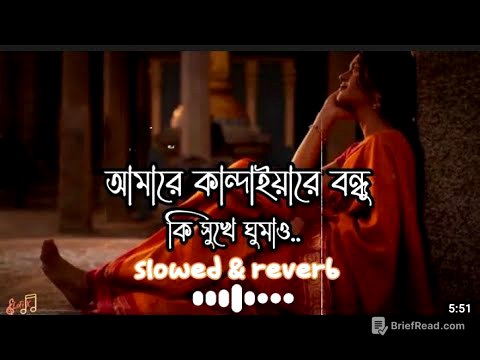 আমারে কান্দাইয়ারে বন্ধু কি সুখে ঘুমাও ♪ কোন জমিনে ঠিকানা ♪