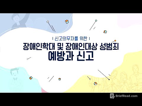 장애인학대 신고의무자 교육영상(1차시)
