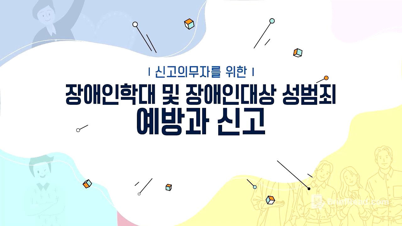 장애인학대 신고의무자 교육영상(1차시)
