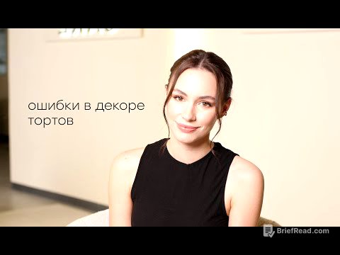 Почему твой торт выглядит дешево?
