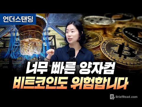 (2부) 너무 빠른 양자컴퓨터, 비트코인도 위험합니다 (고려대학교 채은미 교수)