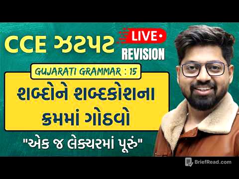 CCE TOPIC 07 : શબ્દોને શબ્દકોશના ક્રમમાં ગોઠવો | Gujarati Grammar For CCE