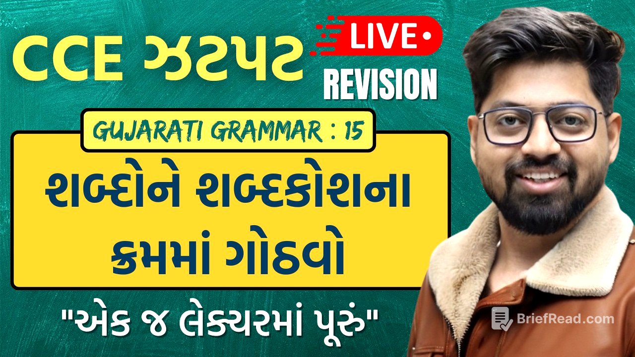 CCE TOPIC 07 : શબ્દોને શબ્દકોશના ક્રમમાં ગોઠવો | Gujarati Grammar For CCE
