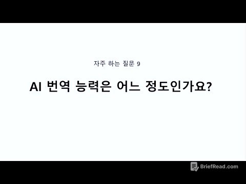 AI의 번역 능력은 어느 정도인가요?