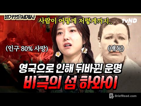 [#벌거벗은세계사] 하와이 섬에 불어닥친 비극의 시작은 영국 때문?!👿 원주민 사회를 뒤흔든 전염병과 전쟁💥