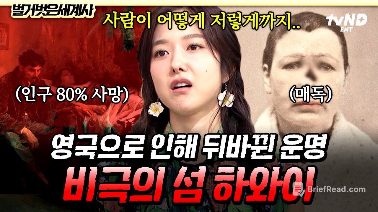 [#벌거벗은세계사] 하와이 섬에 불어닥친 비극의 시작은 영국 때문?!👿 원주민 사회를 뒤흔든 전염병과 전쟁💥