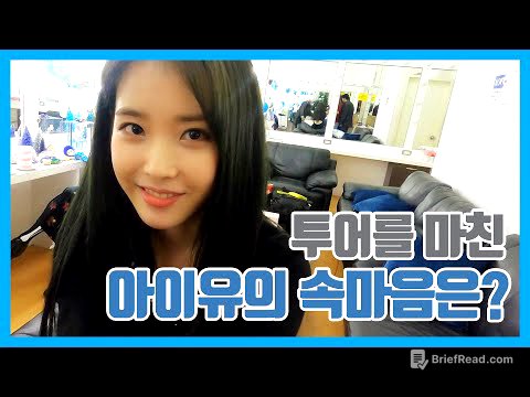 [IU TV] 투어를 마친 아이유의 속마음은?