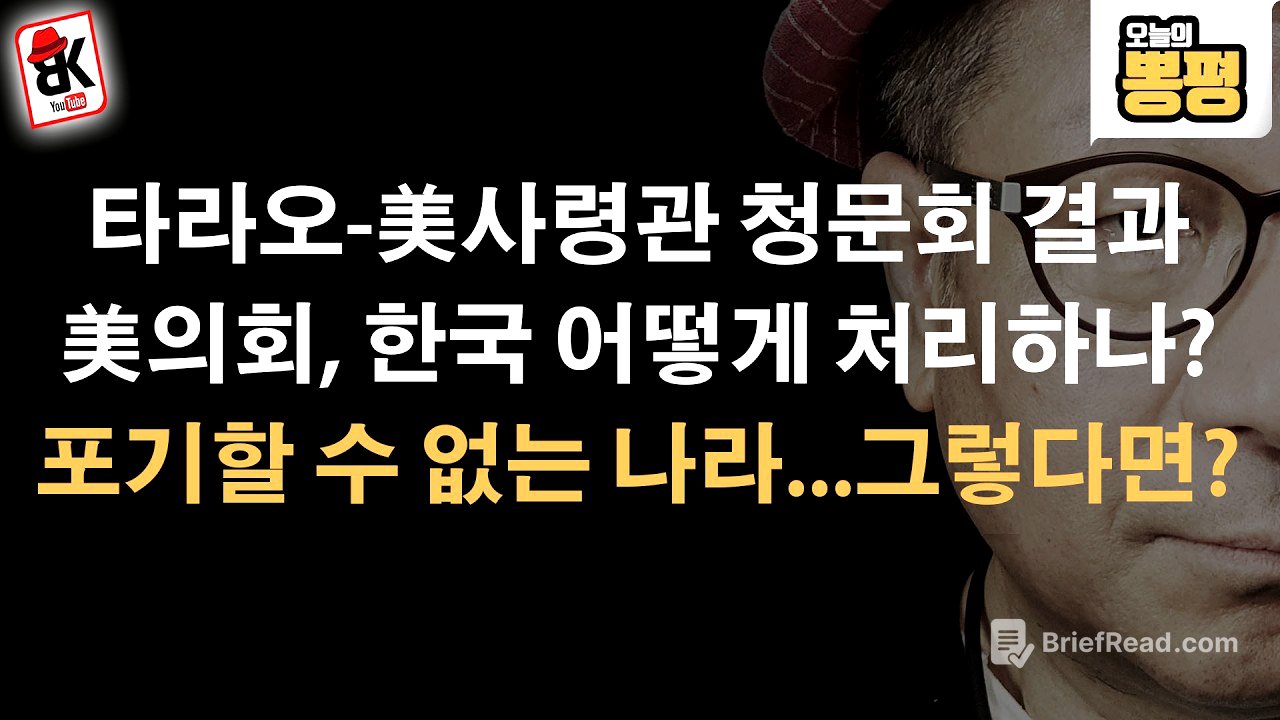 美청문회 이후...한국을 어떻게 처리할까?
