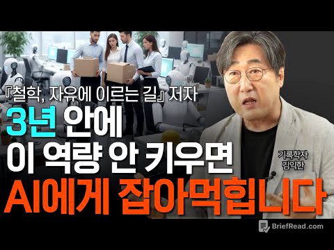AI 시대, 필수 역량 3가지! 이제 절박합니다. 힘 합쳐서 함께 키워갑시다