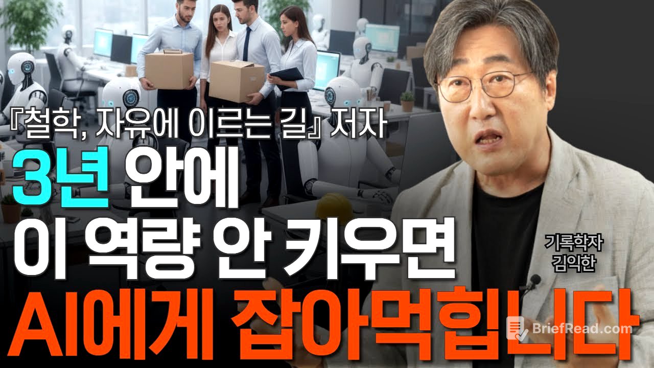 AI 시대, 필수 역량 3가지! 이제 절박합니다. 힘 합쳐서 함께 키워갑시다