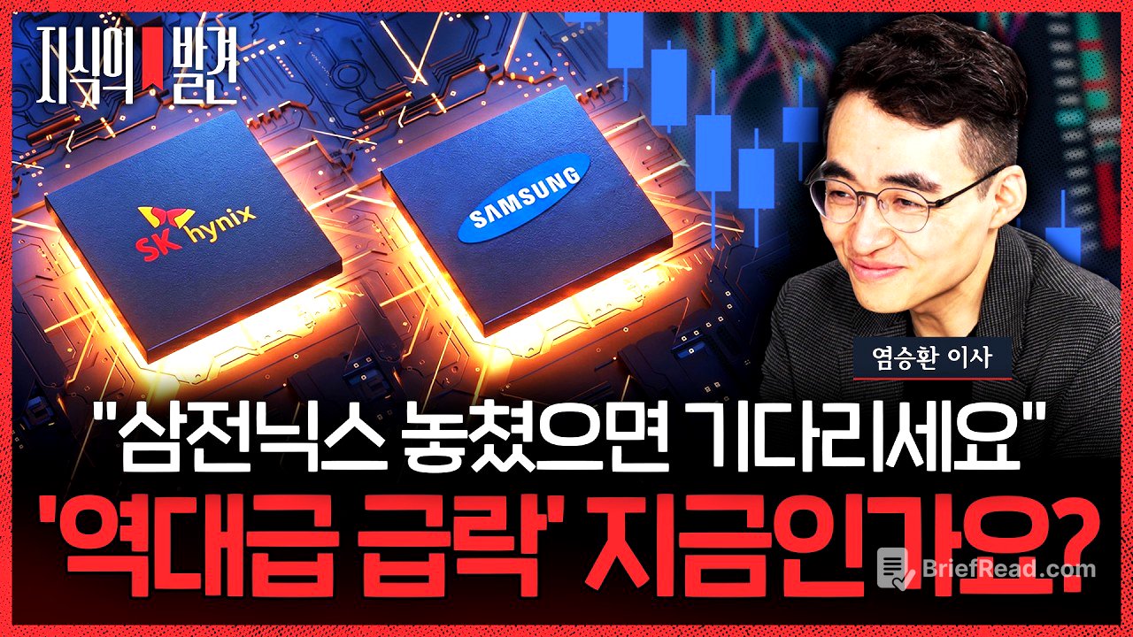 ‘삼전닉스’ 12%대 폭락..“염승환 이사님, 지금이 그 ‘매수 타이밍’인가요?” | 💡지식의발견