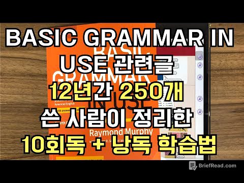 Basic Grammar in Use 관련 글만 12년간 250개 쓴 사람이 정리한 학습법 풀버전 (내용 10회독, 추가 낭독 최소20번. 총 50~100시간 반복.)