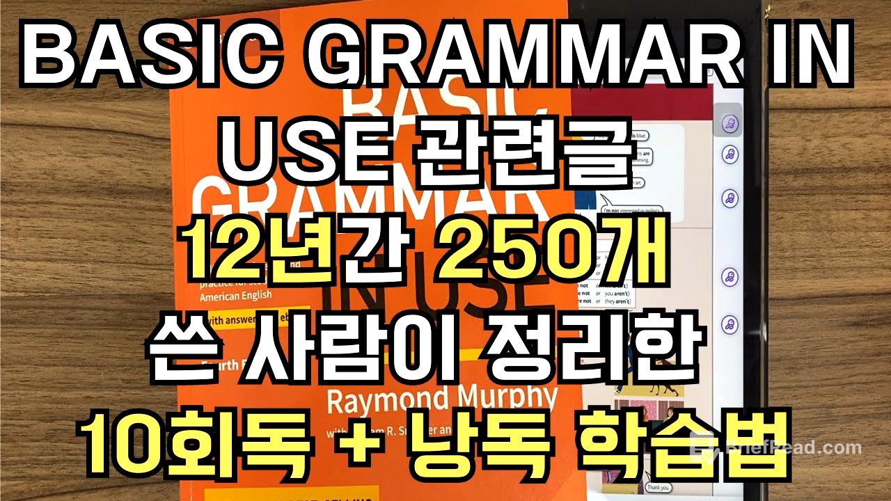 Basic Grammar in Use 관련 글만 12년간 250개 쓴 사람이 정리한 학습법 풀버전 (내용 10회독, 추가 낭독 최소20번. 총 50~100시간 반복.)