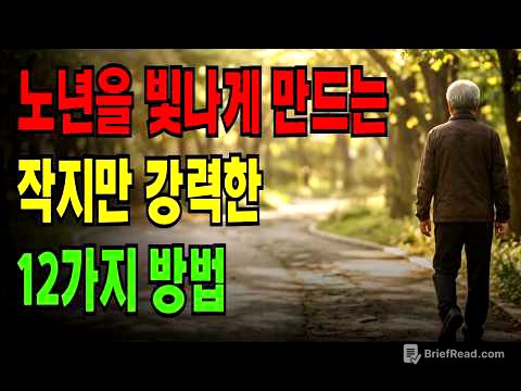여든 살에 가장 행복하다는 사람들의 비밀 | 노년을 빛나게 만드는 12가지 습관