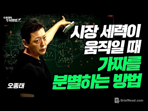 시장 세력이 움직일 때 가짜를 조심하는 방법ㅣ오종태