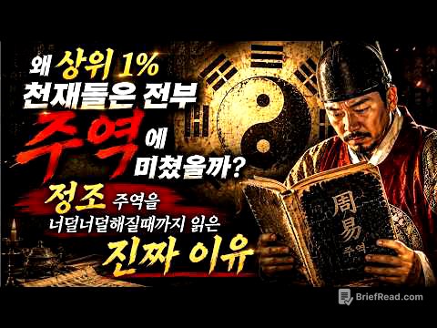 세상이 아무리 바뀌어도 흔들리지 않는 법 — 주역 풀스토리 | 정조가 책이 너덜너덜해질 때까지 읽은 진짜 이유 | 역사 | 한국사 | 세계사 | 시니어역사 | 오디오북