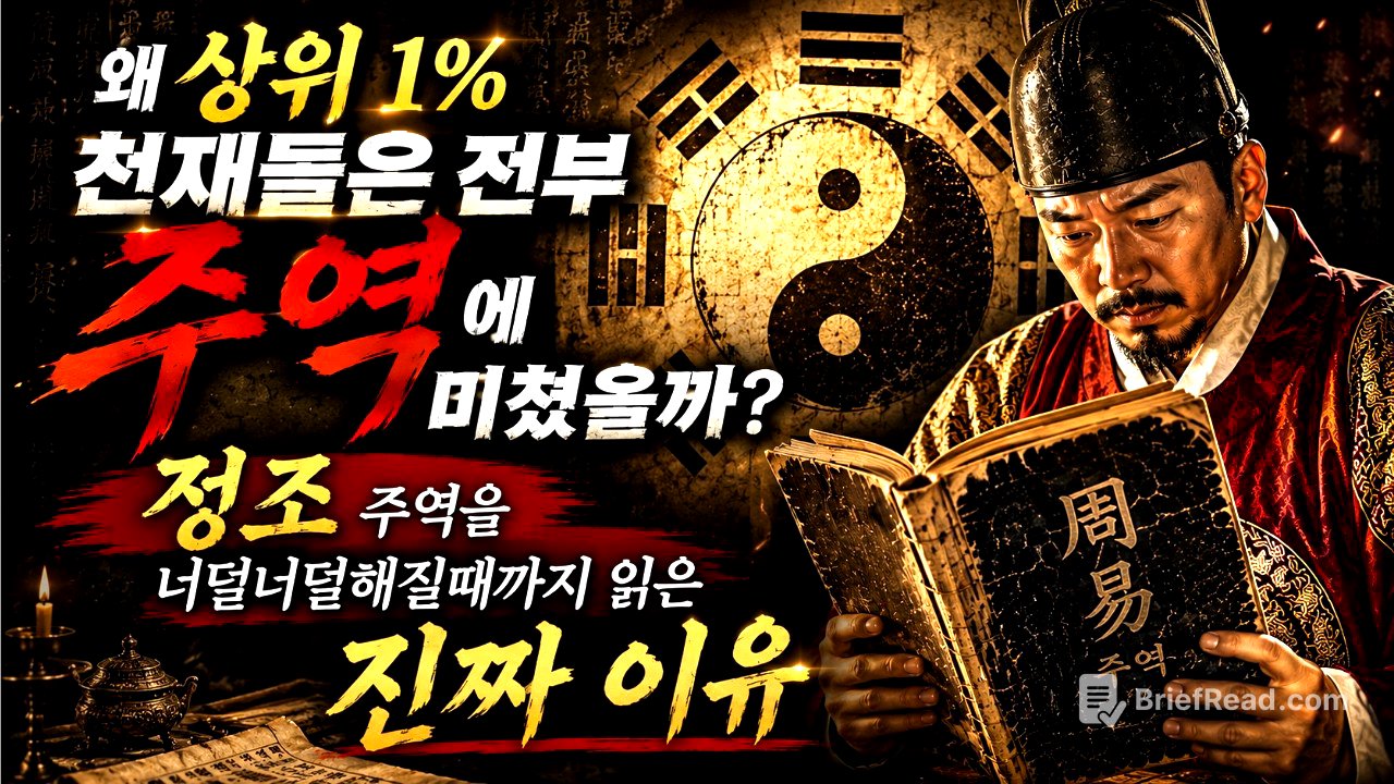 세상이 아무리 바뀌어도 흔들리지 않는 법 — 주역 풀스토리 | 정조가 책이 너덜너덜해질 때까지 읽은 진짜 이유 | 역사 | 한국사 | 세계사 | 시니어역사 | 오디오북