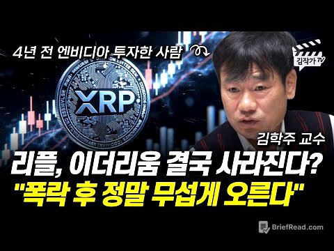 리플, 이더리움 결국 사라진다? 폭락 후 정말 무섭게 오른다 (김학주 교수)