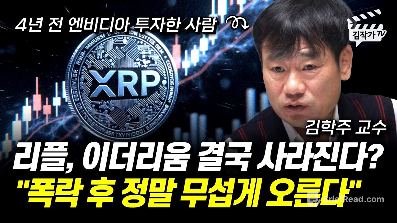 리플, 이더리움 결국 사라진다? 폭락 후 정말 무섭게 오른다 (김학주 교수)