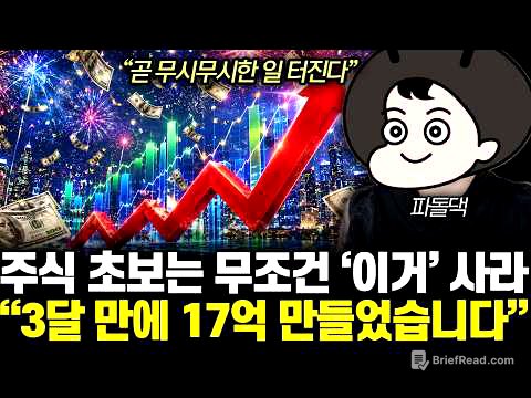 “곧 무시무시한 일 터진다”‘ 이 주식’들 곧 100배 갑니다. 지금 매수해서 ‘이때’ 파세요 | 파돌댁 3부