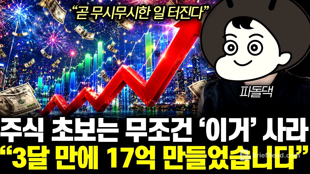 “곧 무시무시한 일 터진다”‘ 이 주식’들 곧 100배 갑니다. 지금 매수해서 ‘이때’ 파세요 | 파돌댁 3부