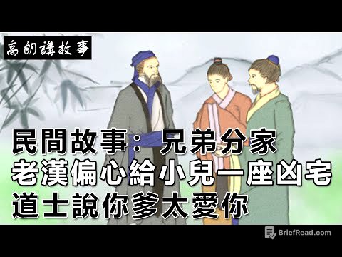 民間故事：兄弟分家，老漢偏心給小兒一座凶宅，道士說你爹太愛你｜高朗講故事