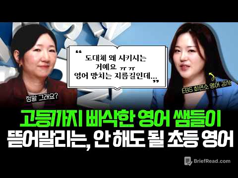 "유초등 때 OO 왜 시키는 거예요? ㅜㅜ 애들 영어 망치는 지름길이라고요..." l 10만 명 가르친 강사가 보는 '현실적인 영어 로드맵' 공개! (w/김지원 강사)