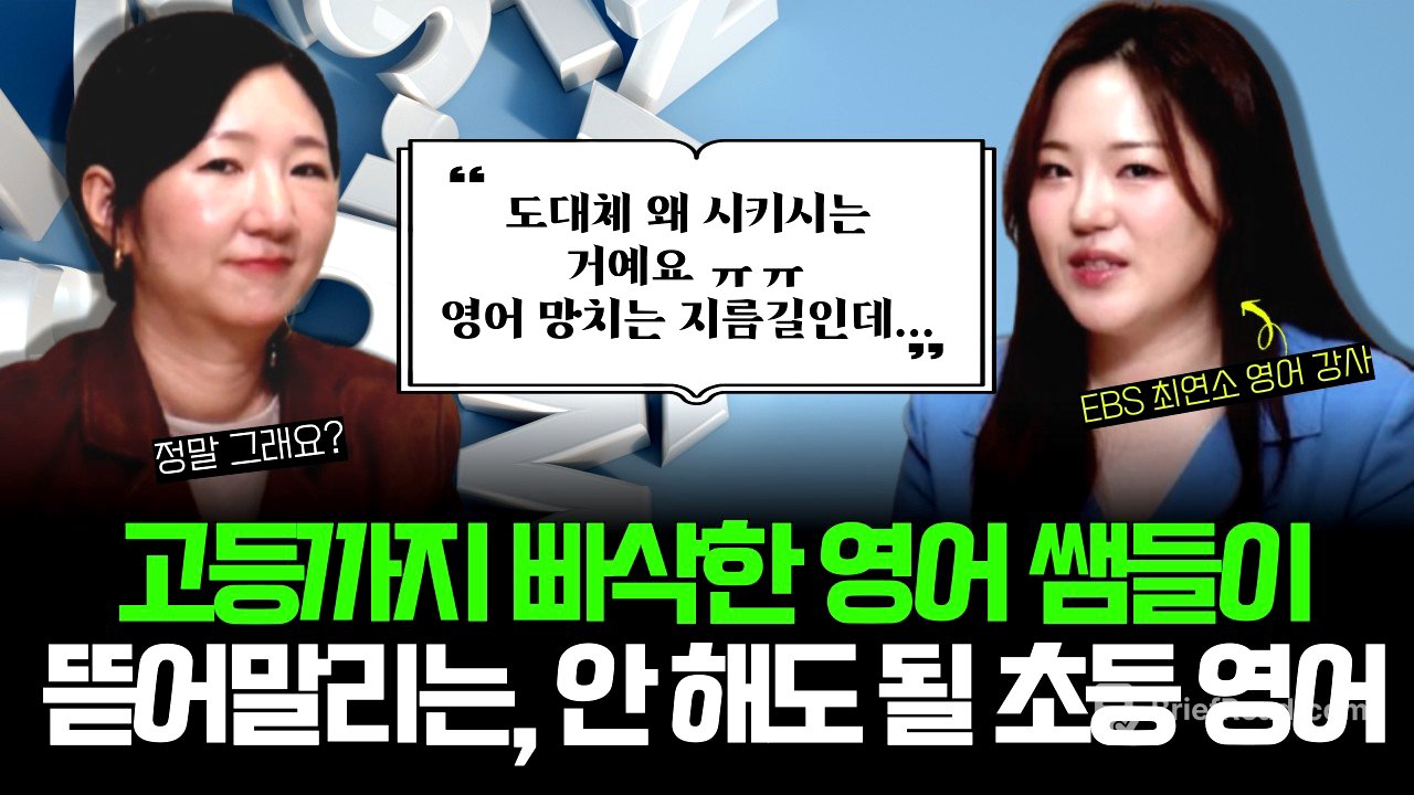 "유초등 때 OO 왜 시키는 거예요? ㅜㅜ 애들 영어 망치는 지름길이라고요..." l 10만 명 가르친 강사가 보는 '현실적인 영어 로드맵' 공개! (w/김지원 강사)