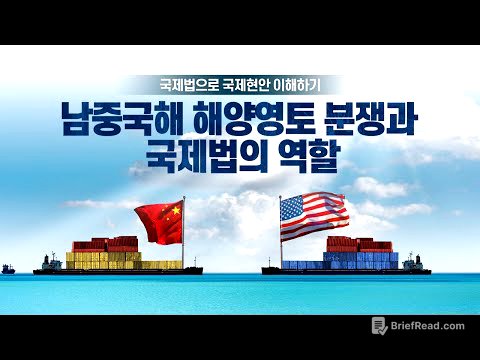 남중국해 해양영토 분쟁과 국제법의 역할(김원희 박사)