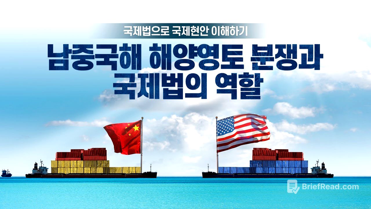 남중국해 해양영토 분쟁과 국제법의 역할(김원희 박사)