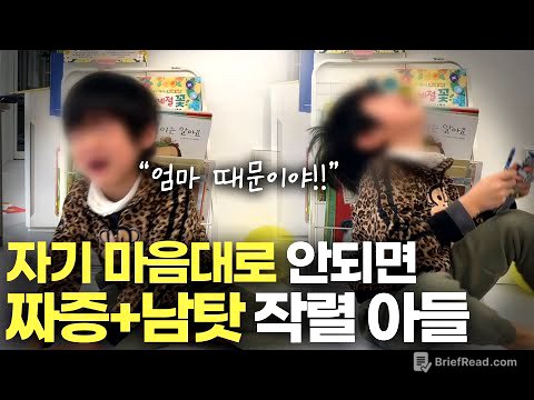 “받아주고 달래 줘야 된다vs단호하게 꺾어줘야 된다“ 논란 종결합니다.[최민준]