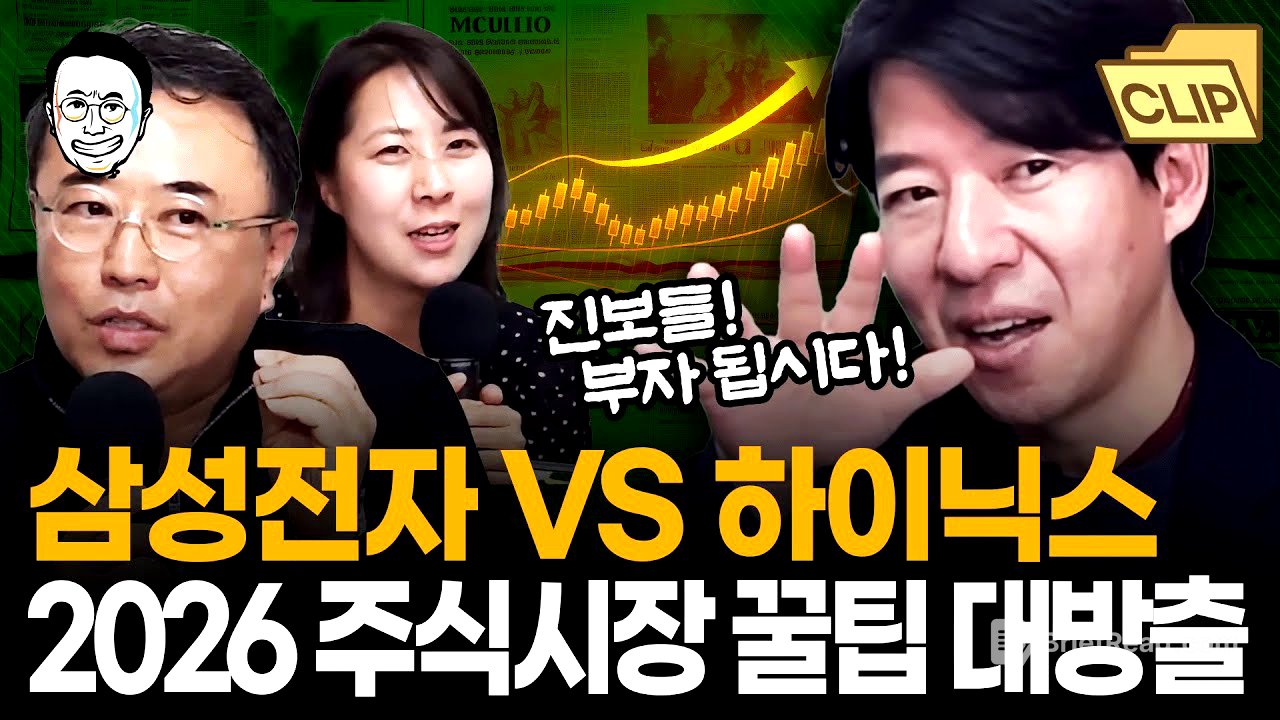 코스피 4000 상상도 못 했죠? 이제 강남 아파트처럼 보유할만한 주식을 잡아야 합니다! 더 큰 기회를 잡을 2026 주식시장 분석 계속된다... 이광수 대표의 꿀팁 대방출