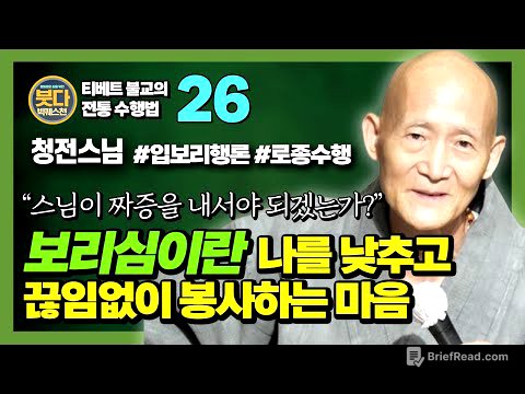 청전스님, 스님이 인도에서 직접 체험한 진정한 보살행, 입보리행론 - [붓다빅퀘스천 26]