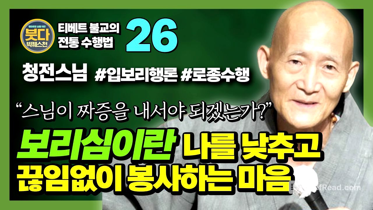 청전스님, 스님이 인도에서 직접 체험한 진정한 보살행, 입보리행론 - [붓다빅퀘스천 26]