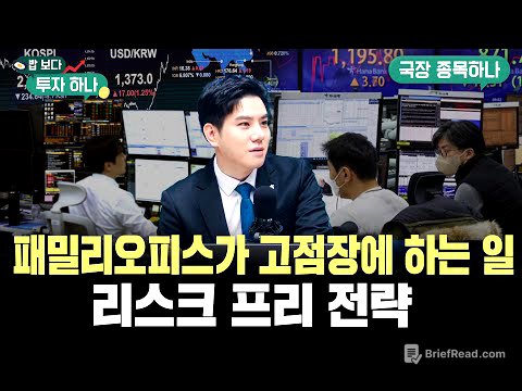 부자들은 지금 주식 안 산다? 패밀리오피스의 ‘방어적 투자법’ 공개 f. 이종한, 정해민, 빈센트, 편다송 [밥보다 투자 하나]