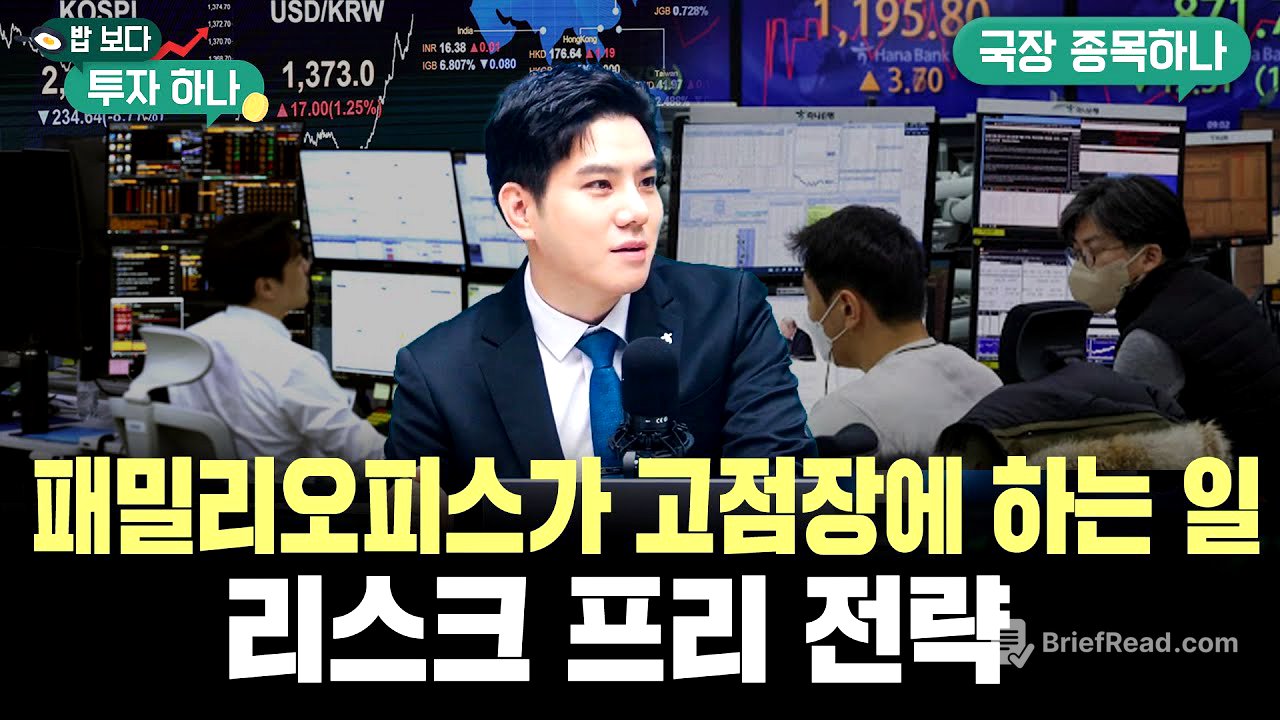 부자들은 지금 주식 안 산다? 패밀리오피스의 ‘방어적 투자법’ 공개 f. 이종한, 정해민, 빈센트, 편다송 [밥보다 투자 하나]